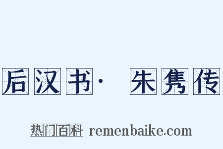 后汉书·朱隽传是什么意思的图片